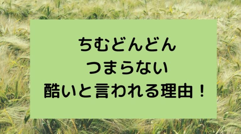 ちむどんどんの評価の理由