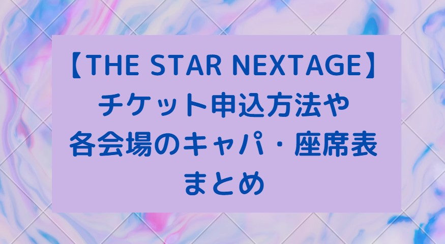 THE STAR NEXTAGE2022/チケット申込や座席表・キャパについて – M＆K