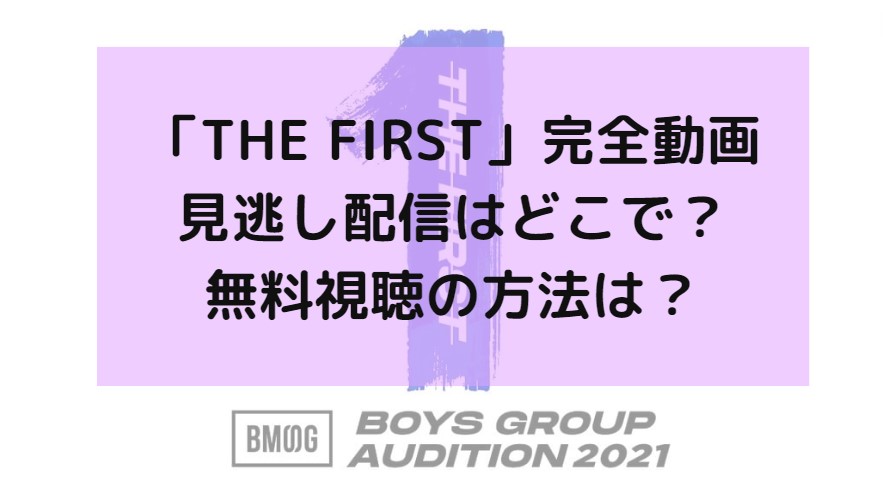 THEFIRST見逃し配信