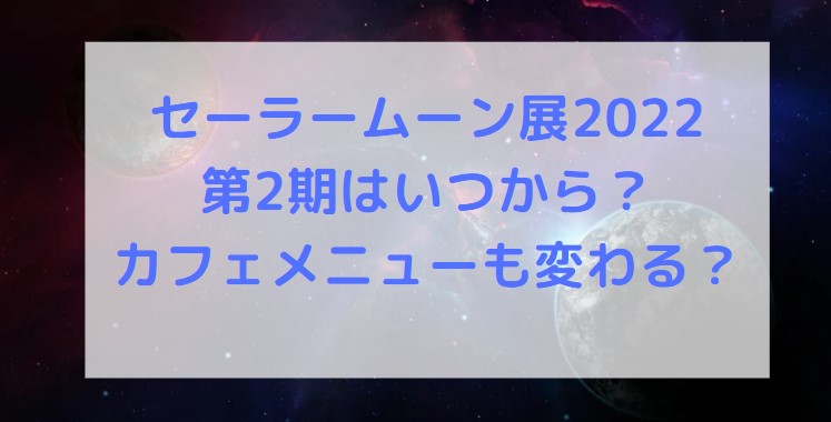 セーラームーン展22第2期はいつから カフェメニューも変わる M K