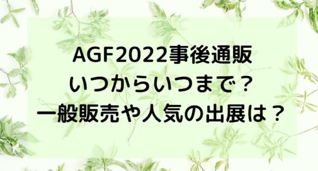 AGF2022