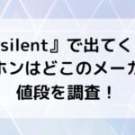 サイレントイヤホン