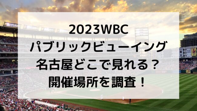 2023WBCパブリックビューイング名古屋