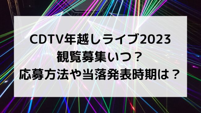 Cdtv年越しライブ23観覧募集いつ 応募方法や当落発表時期は M K