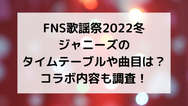 FNS歌謡祭2022冬ジャニーズ