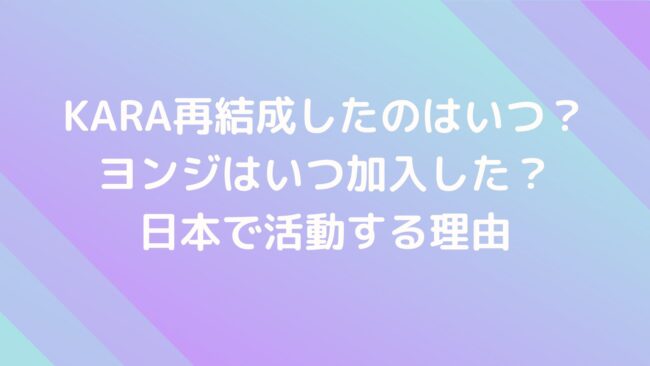 Kara再結成したのはいつ 新メンバーや日本で活動する理由とは M K