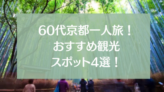 京都旅行　60代女性　おすすめ観光スポット