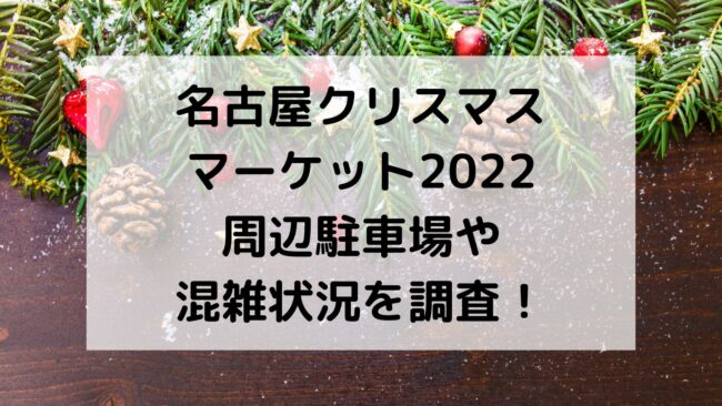 名古屋クリスマスマーケット2022