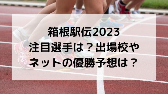箱根駅伝2023注目選手