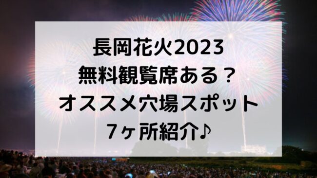 長岡花火2023無料観覧席と穴場スポット